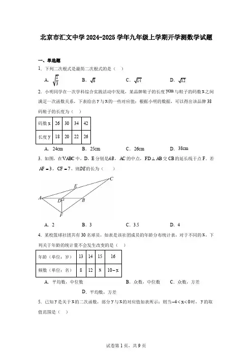 北京市汇文中学2024-2025学年九年级上学期开学测数学试题