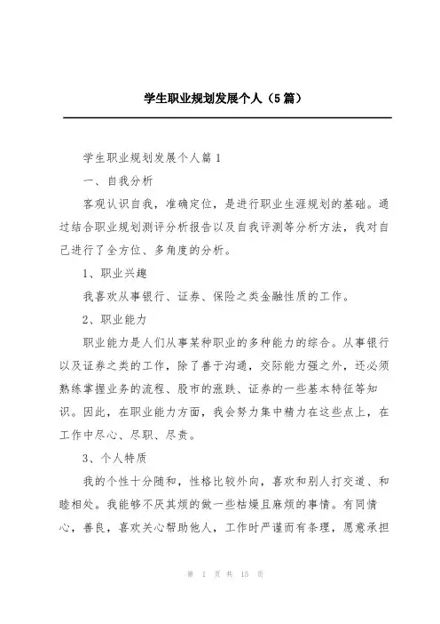学生职业规划发展个人(5篇)