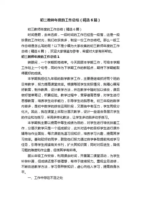 初三教师年度的工作总结（精选6篇）