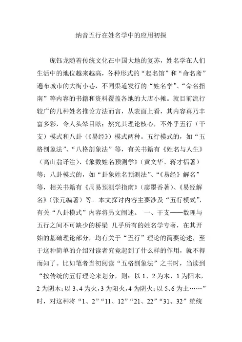 纳音五行在姓名学中的应用初探