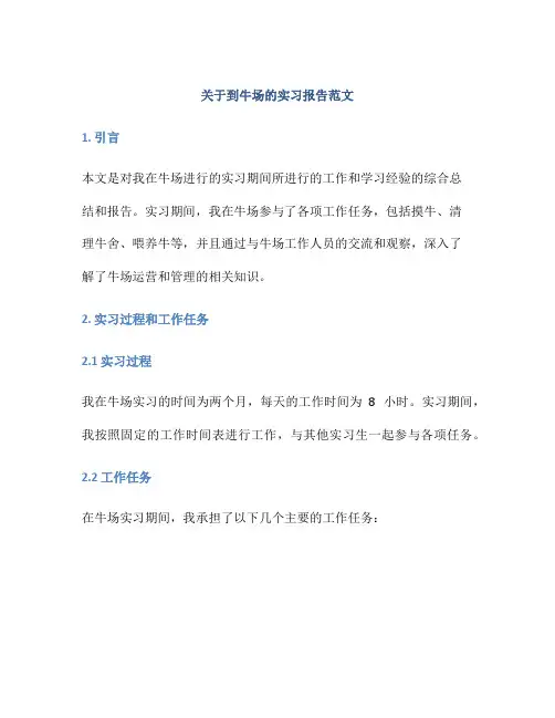 关于到牛场的实习报告范文