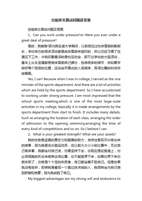 空姐英文面试问题及答案
