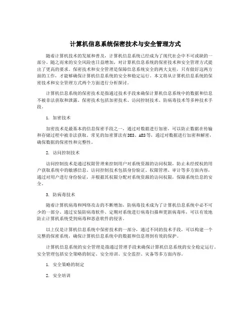 计算机信息系统保密技术与安全管理方式