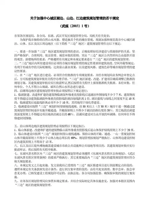 关于加强中心城区湖边、山边、江边建筑规划管理的若干规定