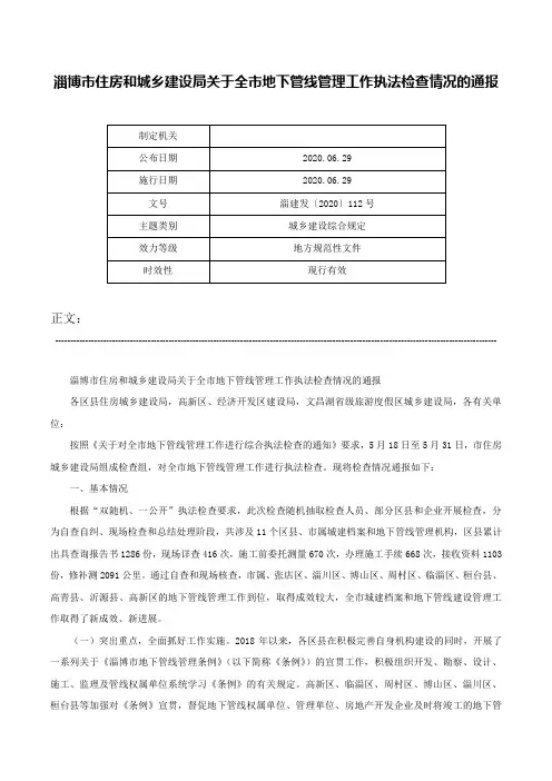 淄博市住房和城乡建设局关于全市地下管线管理工作执法检查情况的通报-淄建发〔2020〕112号