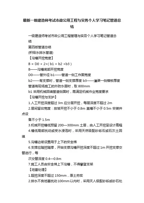 最新一级建造师考试市政公用工程与实务个人学习笔记管道总结