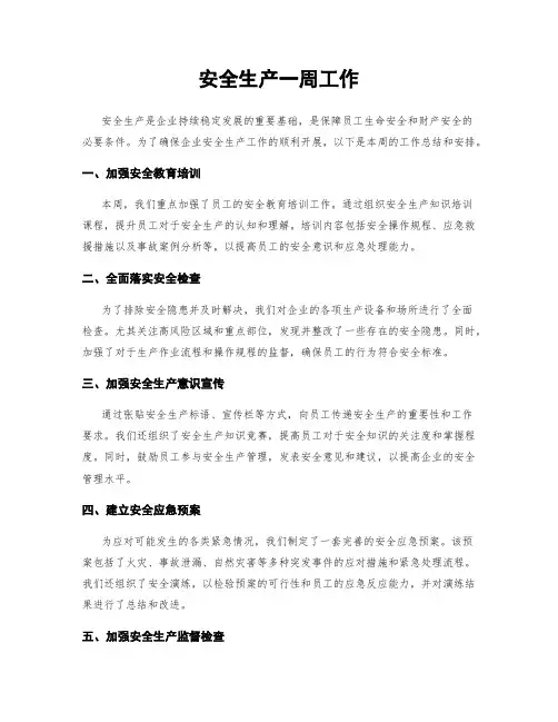 安全生产一周工作