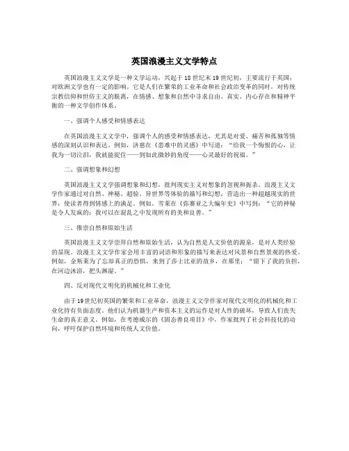 英国浪漫主义文学特点