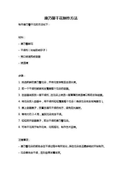 康乃馨干花制作方法