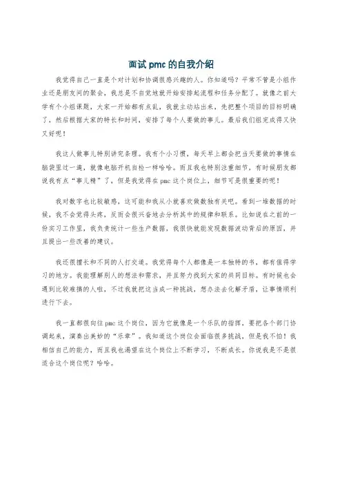 面试pmc的自我介绍
