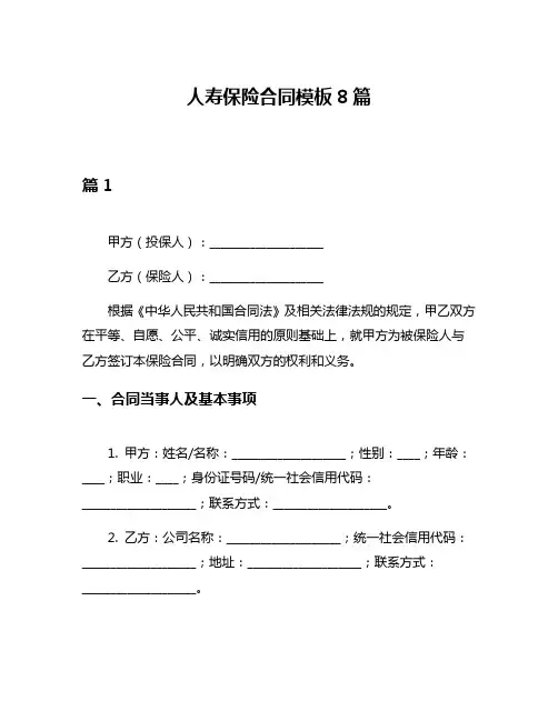 人寿保险合同模板8篇