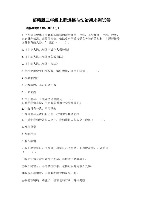 部编版三年级上册道德与法治期末测试卷及完整答案(必刷)