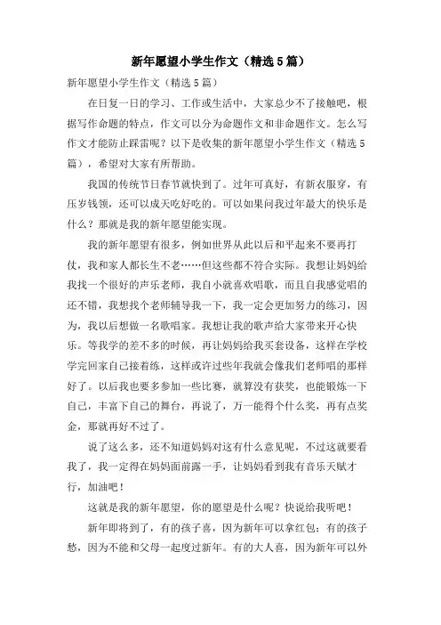 新年愿望小学生作文(5篇)