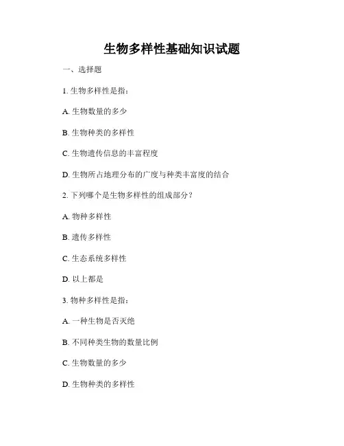 生物多样性基础知识试题