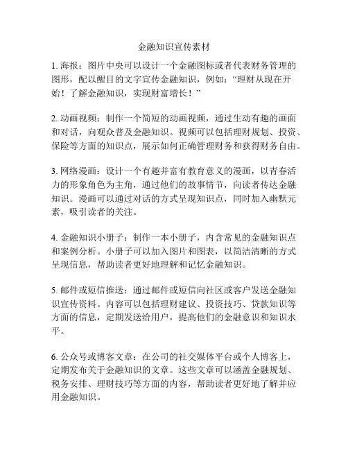 金融知识宣传素材
