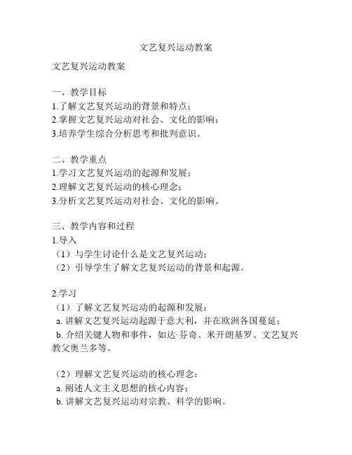 文艺复兴运动教案