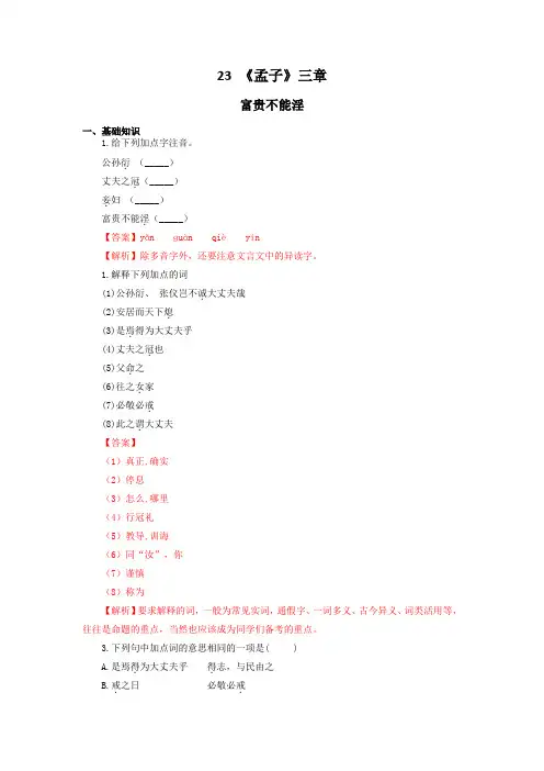 《孟子三章》(2)富贵不能淫-八年级语文上册知识梳理与能力训练(部编版)