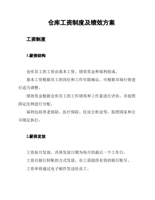 仓库工资制度及绩效方案