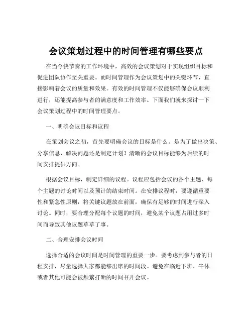会议策划过程中的时间管理有哪些要点