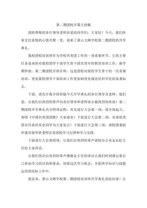 第二期团校开幕主持稿