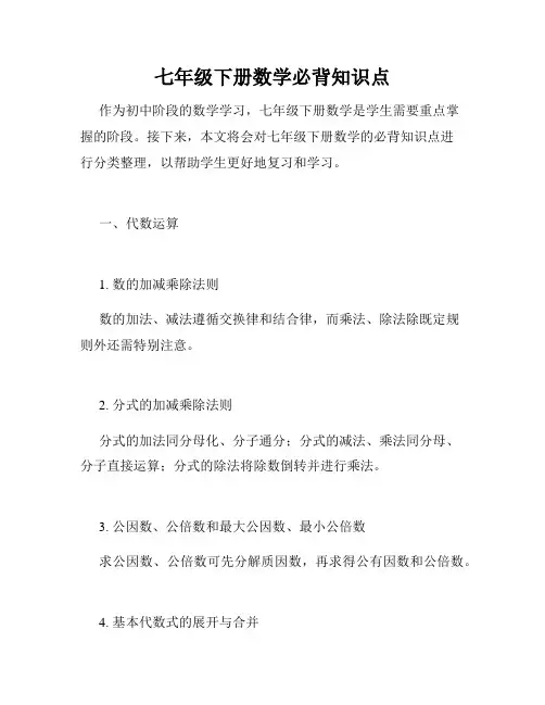 七年级下册数学必背知识点