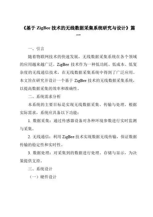 《2024年基于ZigBee技术的无线数据采集系统研究与设计》范文