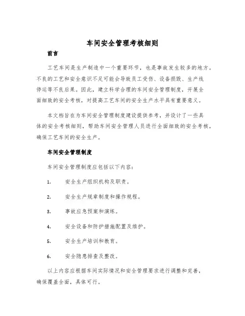 车间安全管理考核细则