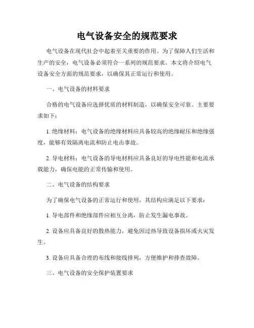 电气设备安全的规范要求