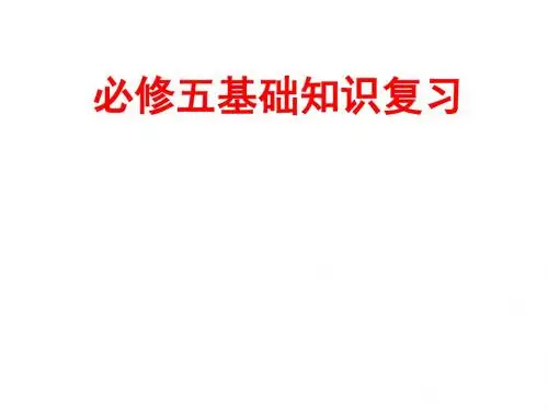 【高中语文】必修五基础知识复习ppt精品课件