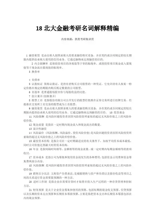 18北大金融考研名词解释精编