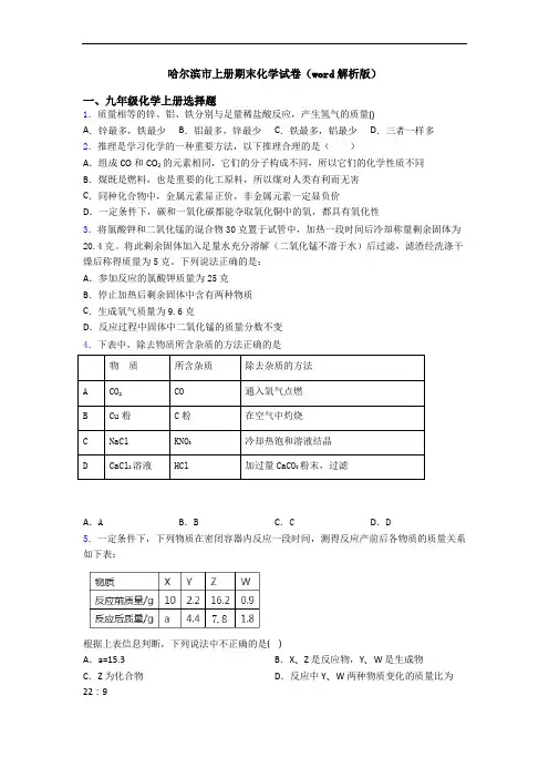 哈尔滨市初三化学上册期末化学试卷(word解析版)