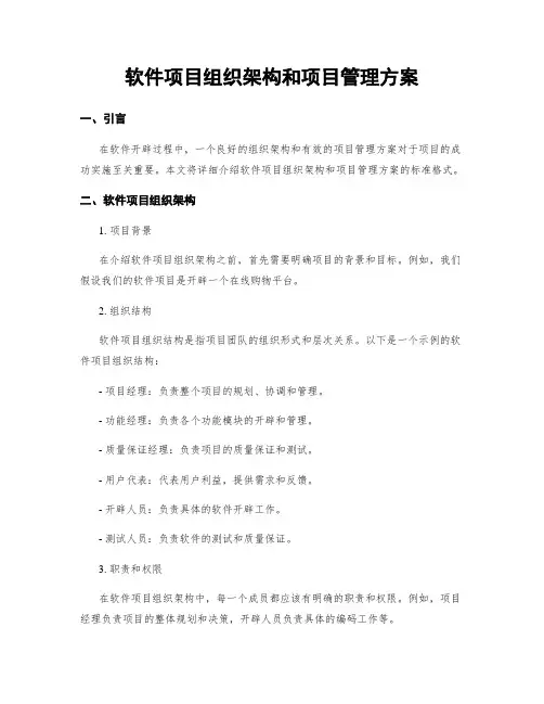 软件项目组织架构和项目管理方案