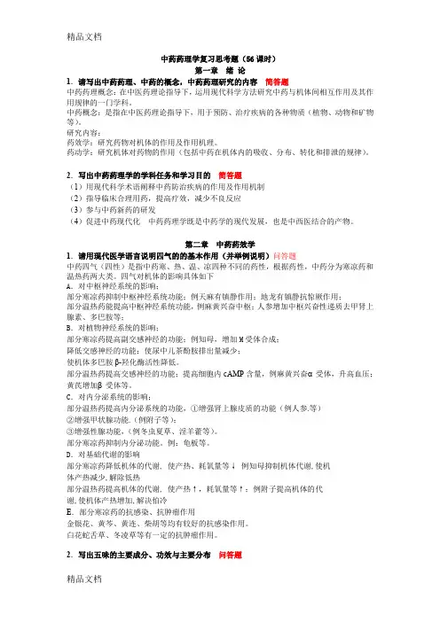 最新中药药理学复习思考题(56课时)