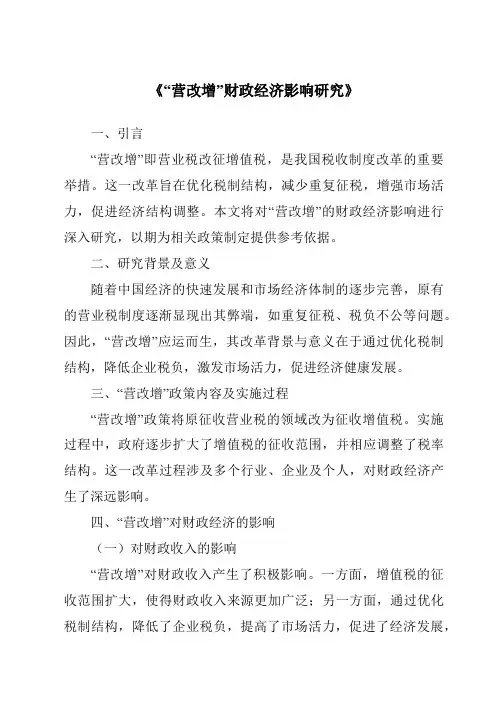 《“营改增”财政经济影响研究》