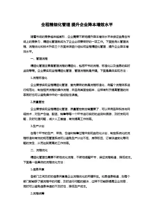 全程精细化管理 提升企业降本增效水平