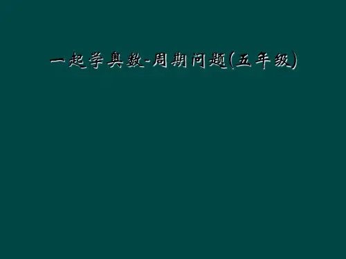 一起学奥数-周期问题(五年级)