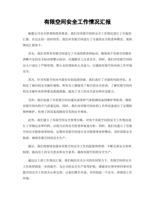 有限空间安全工作情况汇报