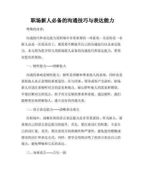 职场新人必备的沟通技巧与表达能力