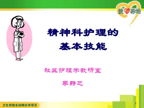 精神科护理技能 PPT课件