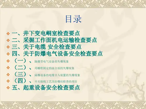 煤矿机电运输安全检查要点