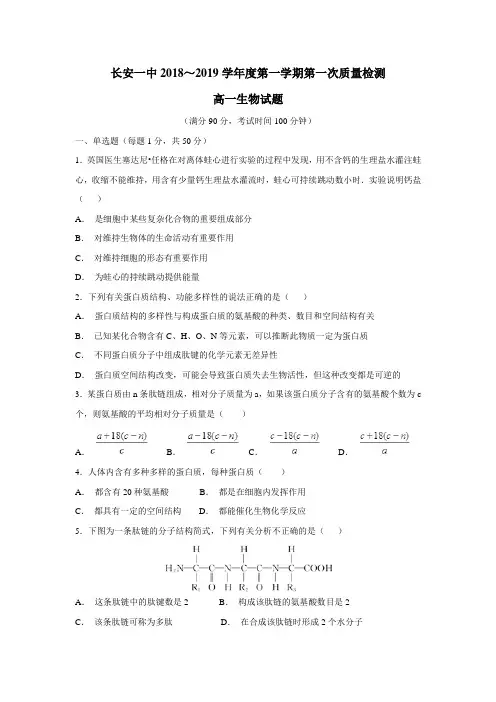 中学18—19学年上学期高一第一次月考生物试题(附答案)
