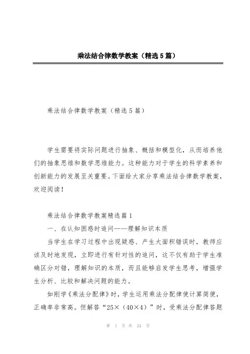 乘法结合律数学教案(精选5篇)