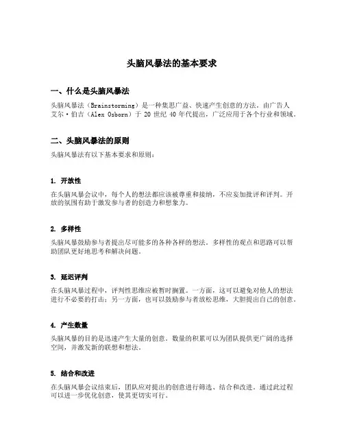 头脑风暴法的基本要求