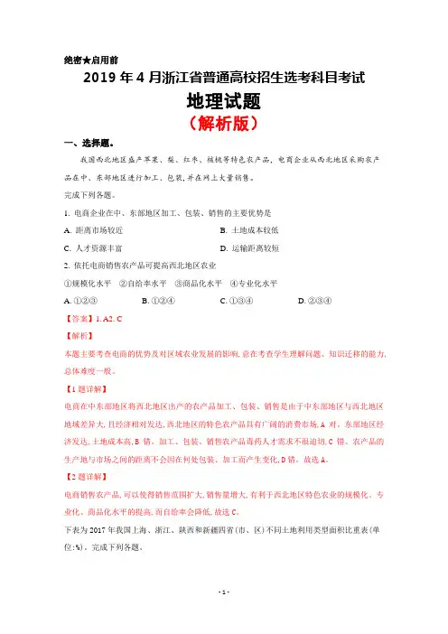 浙江省2019年4月普通高校招生选考科目考试地理试题(解析版)