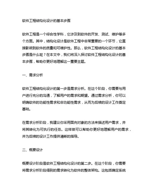 软件工程结构化设计的基本步骤