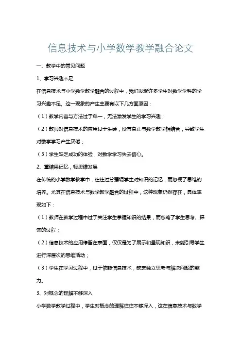 信息技术与小学数学教学融合论文