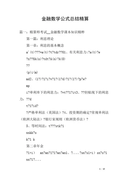 金融数学公式总结精算