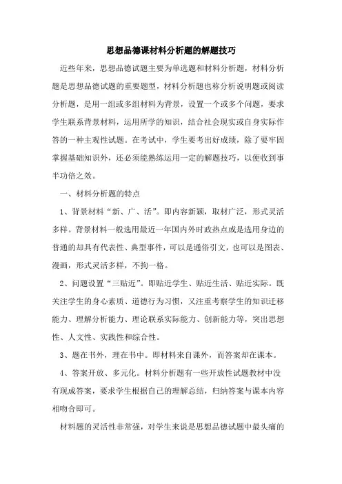 思想品德课材料分析题的解题技巧