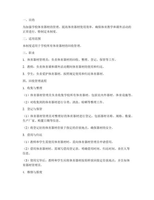 学校体育器材回收管理制度