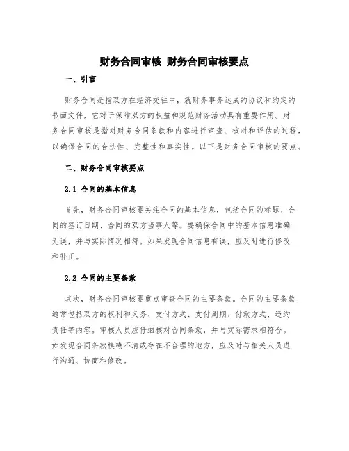 财务合同审核 财务合同审核要点
